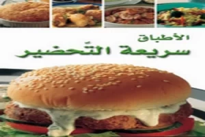 غلاف كتاب أطباق سريعة التحضير بقلم الشيف غلاف كتاب أطباق سريعة التحضير بقلم الشيف